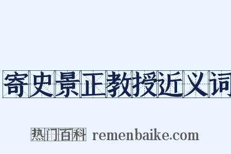寄史景正教授近义词是什么意思的图片